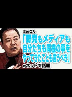 [x]ほんこん「野党もメディアも自分たちも同様の事をやってきたことを言うべき」が話題 - YouTube