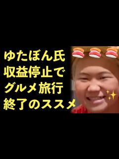 [x]ゆたぼん、収益が停止してしまい週刊誌からもグルメ旅行終了を勧められてしまう！スタディ終了のお知らせ【Masaニュース雑談】 - YouTube