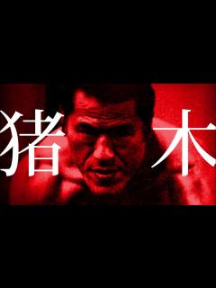 [x]猪木ボンバイエ サンプリング 『ありがとぉー！』 Inoki Bom-Ba-Ye (Remix --- Theme of ...