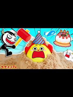[x]サンサンの誕生日が泥まみれ！？大量の罠を乗り越えてバースデーを取り戻せ！子供向け知育教育★サンサンキッズTV★ - YouTube
