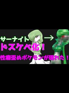 [x]【ポケプラ サーナイト】えちえちに極限進化！子供には刺激が強すぎるぜ！ - YouTube
