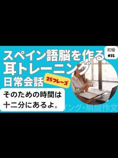 [x]スペイン語日常会話フレーズ 初級31「そのための時間は十二分にあるよ。」（聞き流し・シャドーイング・瞬間作文） - YouTube