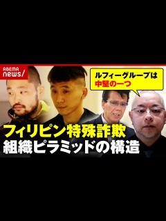 [x]“ルフィ事件”後も逮捕者が続出…トップは指定暴力団？フィリピン特殊詐欺グループの実態｜ABEMA的ニュースショー - YouTube