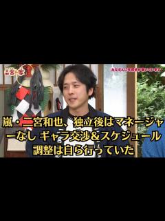 [x]嵐・二宮和也、独立後はマネージャーなし ギャラ交渉＆スケジュール調整は自ら行っていた - YouTube