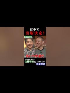 [x]獄中で出版決定! 「東大から刑務所へ」#井川意高 #佐藤尊徳 #政経電論 - YouTube