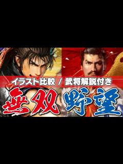 [x]信長の野望 vs 戦国無双 戦国時代ゲームイラスト比較を武将情報とともにチェック! 信長の野望 大志 / 戦国無双5 - YouTube