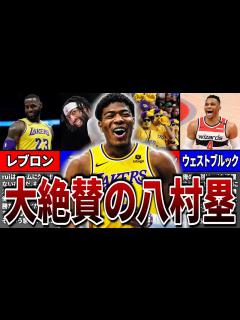 [x]【海外の反応】八村塁への海外のリアルな評価がヤバすぎた... - YouTube