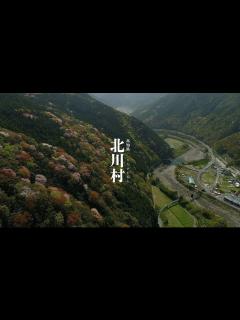 [x]北川村プロモーション動画！！ - YouTube