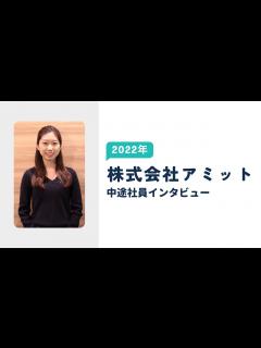 [x]株式会社アミット 2022年中途社員インタビュー - YouTube