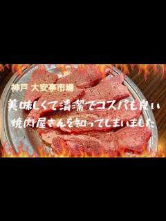 [x]【神戸 大安亭市場】美味しくて清潔でコスパも良い焼肉屋さんを知ってしまいました - YouTube