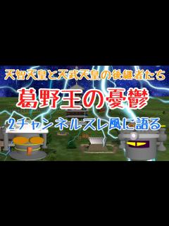 [x]天智天皇と天武天皇の後継者たち（葛野王の憂鬱） - YouTube