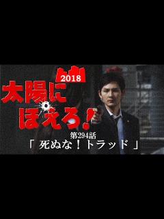 [x]『太陽にほえろ！2018第26弾』 もし今版☆メインテーマ '98使用☆ 【第294話 死ぬな！トラッド 】 もしも現在にあの刑事ドラマが蘇っ ...