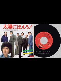 [x]太陽にほえろ！100回放映記念主題曲集(ポリドール盤) S-1「太陽にほえろ！」愛のテーマ、S-2「太陽にほえろ！」怒りのテーマ - YouTube