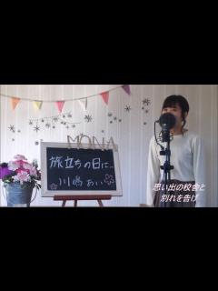 [x]川嶋あい / 旅立ちの日に... cover full 歌詞付き - YouTube