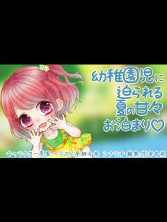 [x]【男性向け/ロリ】幼稚園児に迫られる夏の甘々お泊り♡【シチュエーションボイス】 - YouTube