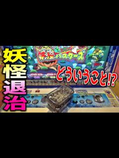 [x]完全内部の妖怪退治ゲームで10000円分のメダルは増やせるのか？【メダルゲーム】 - YouTube