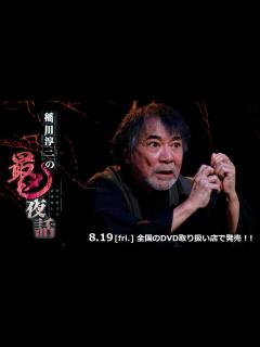 [x]【稲川淳二の最凶夜話】8/19発売！！最凶の怪談と共にやってくる「ヤダなぁ～怖いなぁ～」 - YouTube