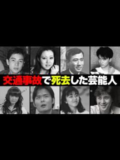 [x]交通事故で死去した芸能人・有名人46選 - YouTube