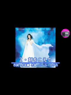 [x]森口博子 - Ζ・刻をこえて（アニメ「機動戦士Ζガンダム」前期OPテーマ, オリジナル：鮎川麻弥） - YouTube