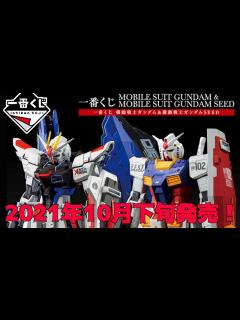 [x]機動戦士ガンダム & 機動戦士ガンダムSEED 2021年10月下旬発売！【MASTERLISE MECHANICS