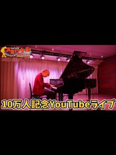 [x]YouTubeライブ～登録者10万人記念ライブ～ - YouTube