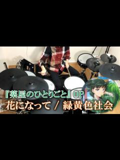 [x]【叩いてみた】緑黄色社会『花になって』／TVアニメ『薬屋のひとりごと』オープニングテーマ | The Apothecary Diaries ...