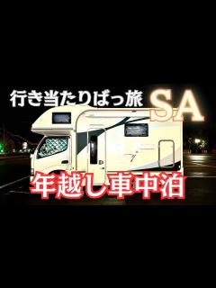 [x]【キャンピングカー車中泊】ノープラン高速道路上で年越し/会津名物馬刺に舌鼓/ハワイアンズで大はしゃぎ/クレソンジャーニー/ナッツRV ...