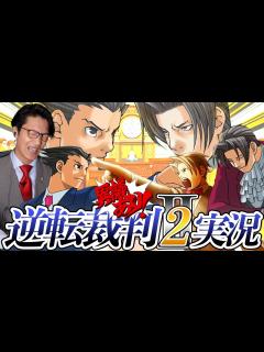 [x]弁護士芸人が名作ゲーム『逆転裁判2』を実況プレイ#15 - YouTube