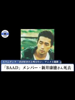 [x]スラムダンク主題歌「君が好きだと叫びたい」 「BAAD」 メンバー・新井康徳さん死去 - YouTube
