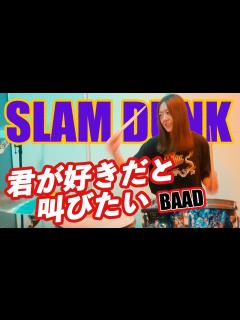 [x]BAAD - 君が好きだと叫びたい ドラム 叩いてみた / TVアニメ『スラムダンク』OP / Drum cover - YouTube