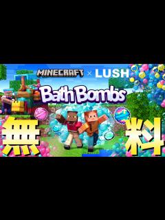 [x]【統合版マイクラ】無料! LUSHとコラボで無料アドオン登場!!【ラッシュバスボム】ドラゴン系など新アドオン12個も紹介! マーケットプレイス ...
