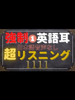 [x]【レベル別 リスニング① 1111個の大量フレーズ 1~333】日本語音声なしの英語リスニング - YouTube