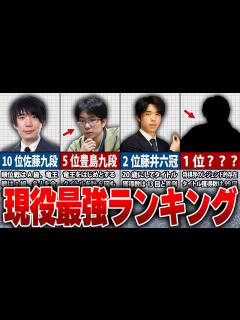 [x]将棋界・現役最強ランキングTOP12！徹底的に解説！【ゆっくり解説】 - YouTube