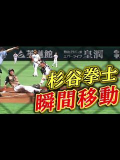 [x]【いつの間に⁉︎】杉谷拳士が瞬間移動レベルの好走塁 - YouTube