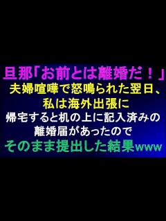 [x]旦那「お前とは離婚だ！」夫婦喧嘩で怒鳴られた翌日、私は海外出張に⇒帰宅すると机の上に記入済みの離婚届が置いてあったので、そのまま提出した結果 ...
