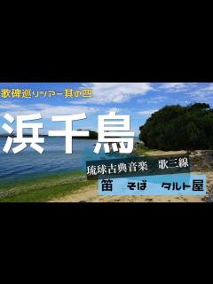[x]【④歌碑巡りツアー 】※実演あり（歌三線 笛）8：00〜【浜千鳥節】chijuya- 歌碑の前で歌ってみた - YouTube