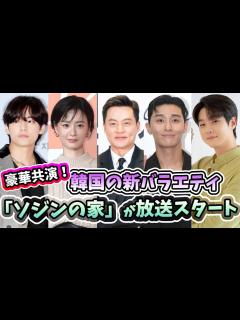 [x]🌟豪華共演！イ・ソジン＆パク・ソジュン、BTSのVら出演の新バラエティ番組「ソジンの家」がいよいよ放送開始🌟 - YouTube