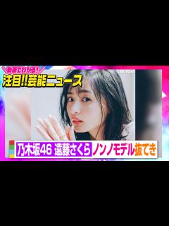 [x]乃木坂46・遠藤さくら、ノンノモデル抜てき「身の引き締まる思いです」【動画でわかる！注目芸能ニュース】 - オリコン | Yahoo! JAPAN