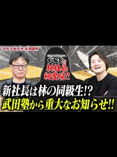 [x]武田塾、新社長が初登場！新体制になって大幅に業績がUPした理由とは！？｜フランチャイズ相談所 vol.2329 - YouTube
