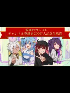 [x]【混血のカレコレ】チャンネル登録者200万人記念生放送！！【アニメ】【漫画】 - YouTube