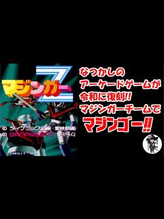 [x]なつかしのアーケードゲームが復刻！三大魔神でマジンゴー!!「アーケードアーカイブス マジンガーZ」 - YouTube