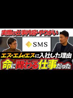 [x]エス・エム・エスの元社員が語る！仕事やりがい・社風・年収について - YouTube