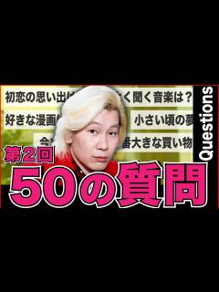 [x]【まさかの2回目】カズレーザーに50の質問したら、また後半で無双した… - YouTube