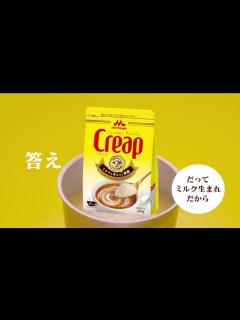 [x]Creap（クリープ）WEB動画『チョイ足しクリープ』篇 30秒 - YouTube