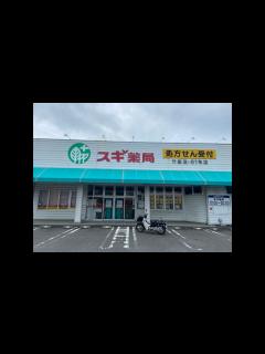 [x]蒲郡市 スギ薬局蒲郡竹島店！！閉店した🤔 - YouTube