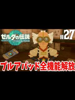 [x]プルアパッドの便利な新機能が解放！ロベリーのパーフェクトなプルアパッドを目指して！part27【ゼルダの伝説 ティアーズ オブ ザ キングダム ...