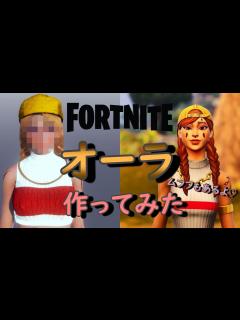 [x]【フォートナイト】キャラクリでオーラを作ってみた - YouTube