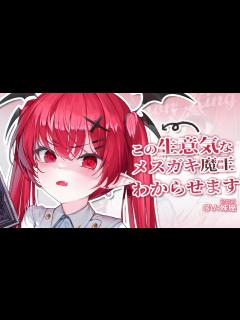 [x]生意気でメスガキな魔王をわからせ！【男性向けシチュボ