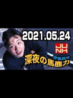 [x]伊集院光 深夜の馬鹿力 2021年05月24日 - YouTube