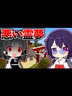 [x]🍁【マイクラ】巫女になって体を奪われた霊夢を助けろ！【ゆっくり実況】【マインクラフト】【まいくら】【和音GAMES】 - YouTube